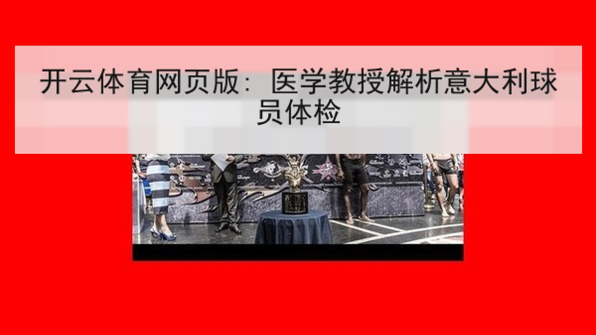 开云体育网页版: 医学教授解析意大利球员体检 开云体育网页版: 医学教授解析意大利球员体检